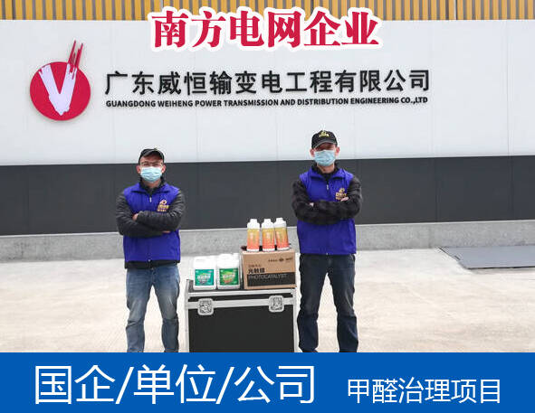 國企/政府機關(guān)單位/光觸媒甲醛清除公司哪家好[廣州佛山]