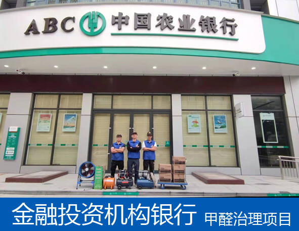 中國農(nóng)業(yè)銀行辦公室除甲醛品牌/怎么收費?[廣州佛山]