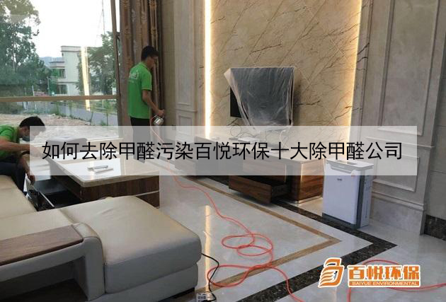 如何去除甲醛污染百悅環(huán)保十大除甲醛公司 如何去除甲醛污染百悅環(huán)保十大除甲醛公司