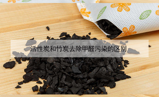 活性炭和竹炭去除甲醛污染的區(qū)別 活性炭和竹炭去除甲醛污染的區(qū)別