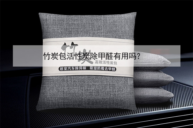 竹炭包活性炭除甲醛有用嗎？