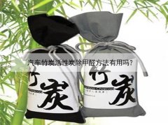 汽車竹炭活性炭除甲醛方法有用嗎？