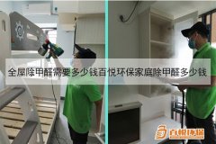全屋除甲醛需要多少錢(qián)百悅環(huán)保家庭除甲醛多少錢(qián)
