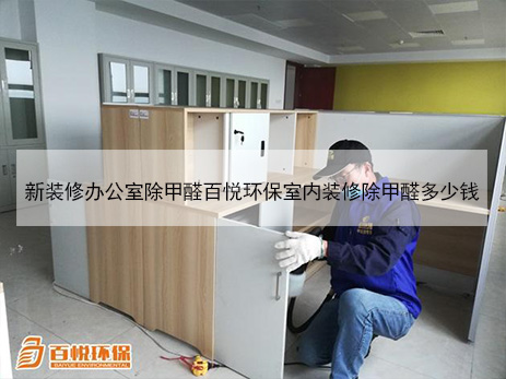新裝修辦公室除甲醛百悅環(huán)保室內裝修除甲醛多少錢