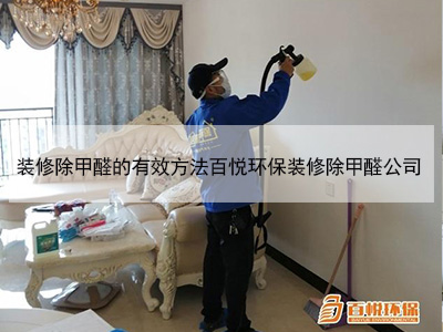 裝修除甲醛的有效方法百悅環(huán)保裝修除甲醛公司 裝修除甲醛的有效方法百悅環(huán)保裝修除甲醛公司