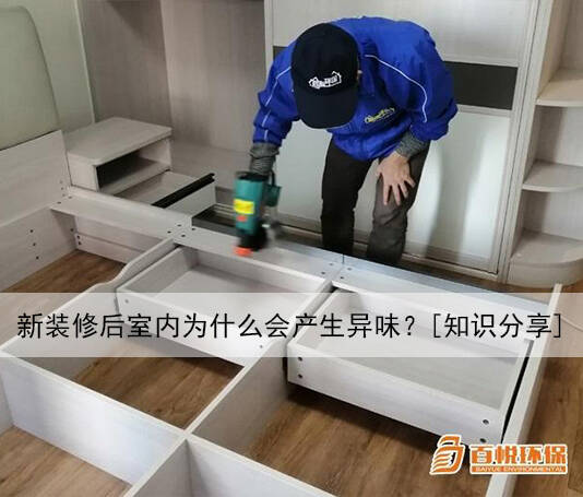 新裝修后室內(nèi)為什么會(huì)產(chǎn)生異味？[知識(shí)分享]