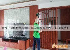 新房子裝修后室內(nèi)甲醛80%會超標(biāo)的原因？「經(jīng)驗(yàn)分享」