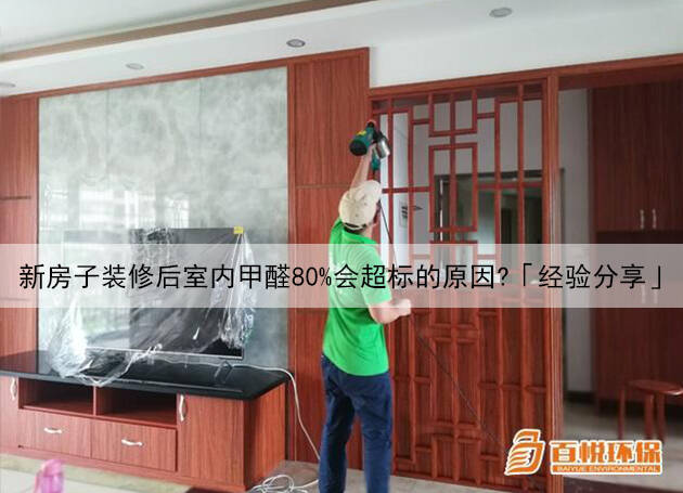 新房子裝修后室內(nèi)甲醛80%會超標的原因？「經(jīng)驗分享」