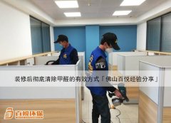 裝修后徹底清除甲醛的有效方式「佛山百悅經(jīng)驗分享」