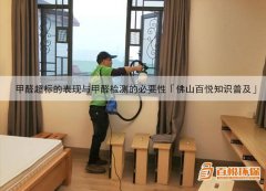 甲醛超標的表現(xiàn)與甲醛檢測的必要性「佛山百悅知識普及」