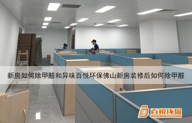 新房如何除甲醛和異味百悅環(huán)保佛山新房裝修后如何除甲醛 新房如何除甲醛和異味百悅環(huán)保佛山新房裝修后如何除甲醛