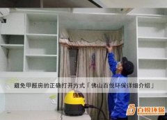 避免甲醛房的正確打開方式「佛山百悅環(huán)保詳細介紹」