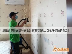 墻紙的甲醛含量與選購注意事項(xiàng)[佛山百悅環(huán)保知識(shí)普及]