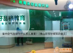 室內(nèi)空氣治理為什么那么重要？[佛山百悅環(huán)保知識普及]