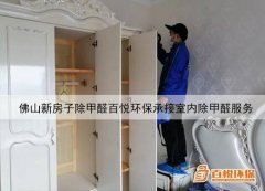 佛山新房子除甲醛百悅環(huán)保承接室內(nèi)除甲醛服務