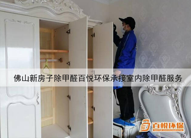 佛山新房子除甲醛百悅環(huán)保承接室內(nèi)除甲醛服務(wù) 佛山新房子除甲醛百悅環(huán)保承接室內(nèi)除甲醛服務(wù)