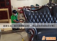 健康生活，離不開(kāi)甲醛治理！[佛山百悅環(huán)保知識(shí)分享]