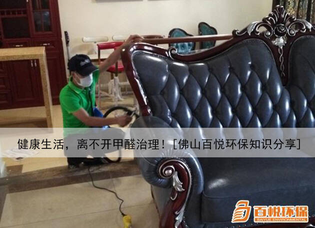 健康生活，離不開甲醛治理！[佛山百悅環(huán)保知識(shí)分享]