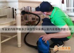 專業(yè)室內(nèi)除甲醛多少錢(qián)百悅環(huán)保佛山室內(nèi)裝修除甲醛公司