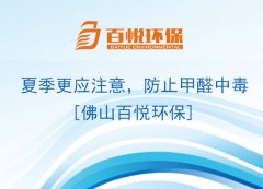 夏季更應(yīng)注意，防止甲醛中毒[佛山百悅環(huán)保]